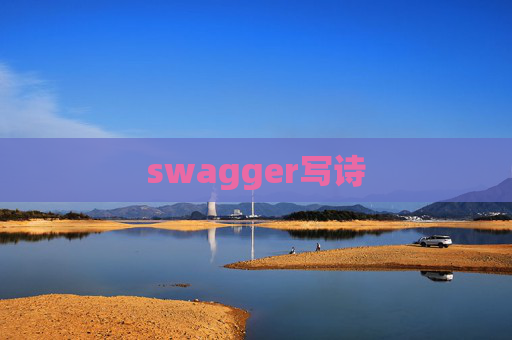 swagger写诗